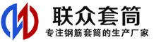 南开冷挤压套筒-南开直螺纹套筒-南开钢筋套筒-生产厂家-南开钢筋套筒厂